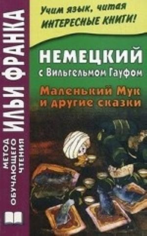 Немецкий с Вильгельмом Гауфом. Маленький Мук и другие сказки / Wilhelm Hauff: Der kleine Muck und andere marchen