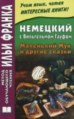 Nemetskij s Vilgelmom Gaufom. Malenkij Muk i drugie skazki / Wilhelm Hauff: Der kleine Muck und andere marchen