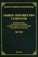 Obschee imuschestvo suprugov. Kommentarii, sudebnaja praktika, ofitsialnye razjasnenija, obraztsy dokumentov