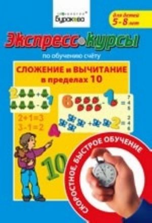 Ekspress-kursy po obucheniju schetu. Slozhenie i vychitanie v predelakh 10