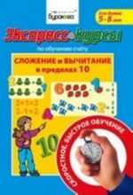 Ekspress-kursy po obucheniju schetu. Slozhenie i vychitanie v predelakh 10