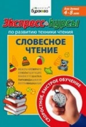 Экспресс-курсы по обучению чтению. Словесное чтение