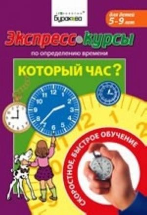 Экспресс-курсы по определению времени. Который час?