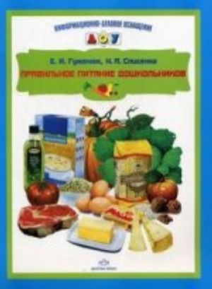 Правильное питание дошкольников.