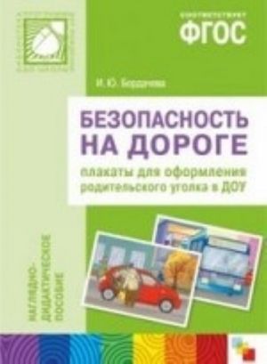 Bezopasnost na doroge. Plakaty dlja oformlenija roditelskogo ugolka. Nagljadno-didakticheskoe posobie. FGOS