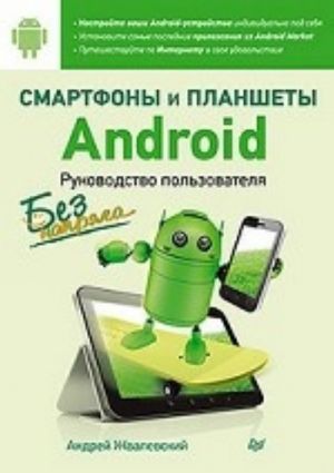 Смартфоны и планшеты Android без напряга. Руководство пользователя