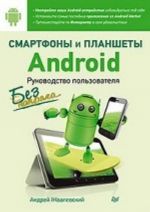 Smartfony i planshety Android bez naprjaga. Rukovodstvo polzovatelja