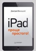 iPad - проще простого!