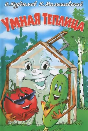 Умная теплица