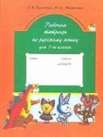 Russkij jazyk. 1 klass. Rabochaja tetrad po russkomu jazyku dlja 1 klassa