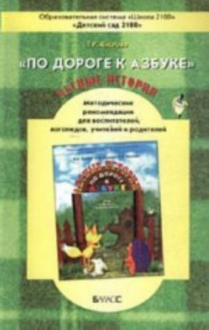 "Po doroge k azbuke": "Lesnye istorii": 3-4 goda: Metodicheskie rekomendatsii dlja vospitatelej, logopedov, uchitelej i roditelej