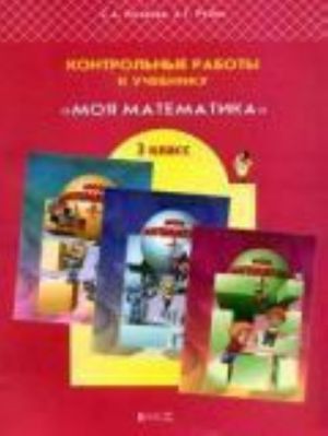 Контрольные работы к учебнику Т.Е. Демидовой "Моя математика", 3 класс