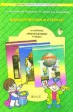 Математика. 4 класс. Дидактический материал: К учебнику Т.Е. Демидовой, С.А. Козловой, А.П. Тонких