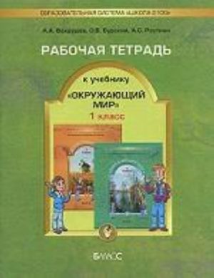 Окружающий мир. 1 класс. Рабочая тетрадь