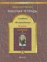 История России. 8 класс. Рабочая тетрадь