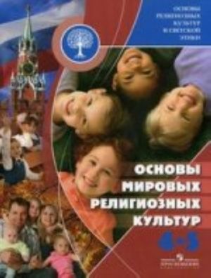 Основы духовно-нравственной культуры народов России. Основы мировых религиозных культур 4-5 кл.: учебник для общеобраз. учреждений.