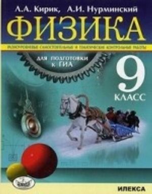 Fizika. 9 klass. Raznourovnevye samostojatelnye i tematicheskie kontrolnye raboty dlja podgotovki k GIA