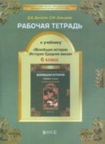 Rabochaja tetrad k uchebniku "Vseobschaja istorija. Istorija Srednikh vekov". 6 klass