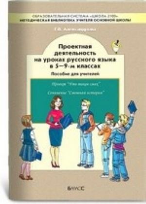 Proektnaja dejatelnost na urokakh russkogo jazyka v 5-9 klassakh. Posobie dlja uchitelja