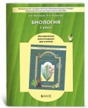 Биология. Обо всём живом. 5 класс. Методические рекомендации для учителя. ФГОС