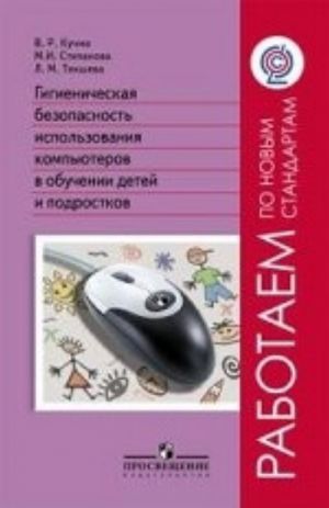 Gigienicheskaja bezopasnost ispolzovanija kompjuterov v obuchenii detej i podrostkov