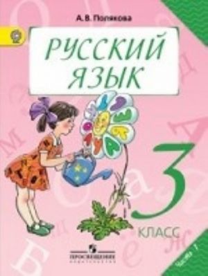 Russkij jazyk. 3 klass. Uchebnik. V 2-kh chastjakh. Chast 1. FGOS