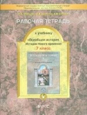 Vseobschaja istorija Novogo vremeni. Konets XVI-XVIII vek. 7 klass. Rabochaja tetrad. FGOS