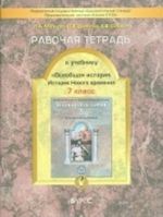 Всеобщая история Нового времени. Конец XVI-XVIII век. 7 класс. Рабочая тетрадь. ФГОС