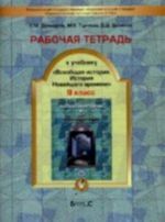 Vseobschaja istorija. Novejshee vremja. XX- nachalo XXI veka. 9 klass. Rabochaja tetrad. FGOS