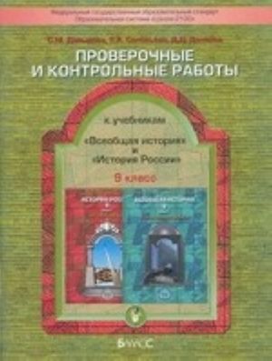 Всеобщая история. Новейшее время. XX - начало XXI века. Проверочные и контрольные работы. 9 класс