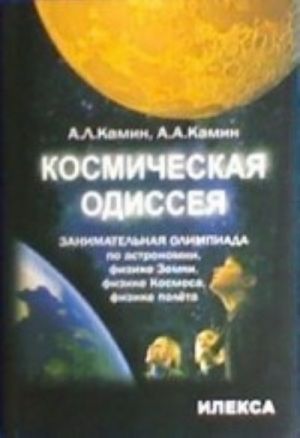 Kosmicheskaja odisseja (zanimatelnaja olimpiada po astronomii, fizike Zemli, fizike Kosmosa, fizike poleta). Kamin A. L., Kamin A. A