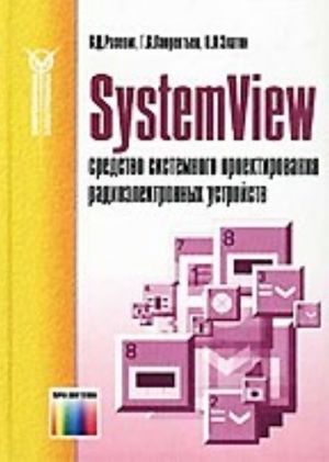 SystemView-sredstvo sistemnogo proektirovanija radioelektronnykh ustrojstv