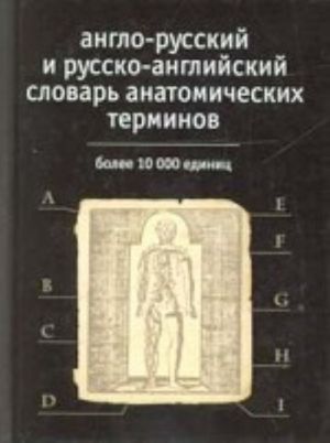 Англо-русский и русско-английский словарь анатомических терминов