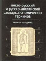 Англо-русский и русско-английский словарь анатомических терминов