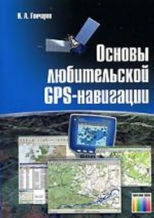 Osnovy ljubitelskoj GPS-navigatsii.