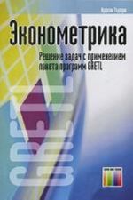 Ekonometrika. Reshenie zadach s primeneniem paketa programm GRETL. Per. s polsk.
