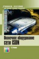 Okonechnoe oborudovanie seti ISDN. Uchebnoe posobie dlja vuzov.