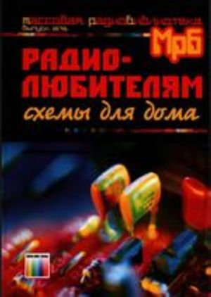 Радиолюбителям: схемы для дома.-, стереотип. (МРБ 1275)