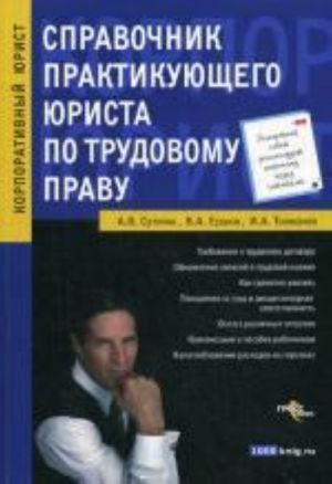 Spravochnik praktikujuschego jurista po trudovomu pravu. Sutjagin A.V., Ershov V.A