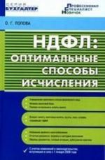 НДФЛ. Оптимальные способы исчисления