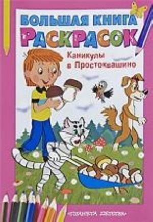 Каникулы в Простоквашино. Большая книга раскрасок