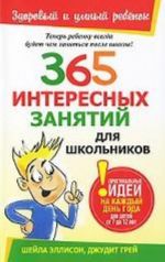 365 интересных занятий для школьников