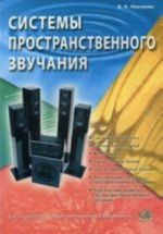 Системы пространственного звучания. Учебное пособие