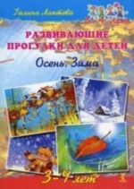 Развивающие прогулки для детей. 3 - 4 лет. Осень. Зима. Набор карточек