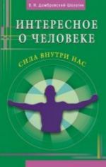 Интересное о человеке. Сила внутри нас