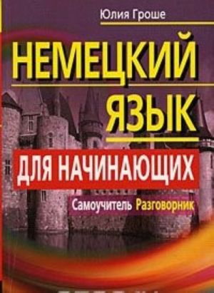 Немецкий язык для начинающих.Самоучитель.Разговорник