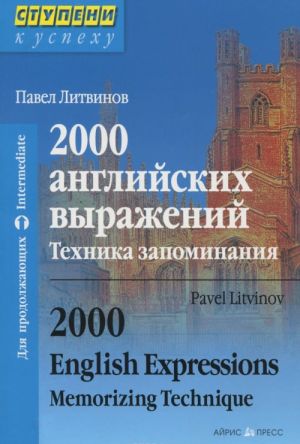 2000 английских выражений. Техника запоминания