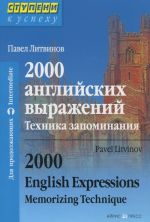 2000 английских выражений. Техника запоминания