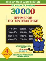 30000 primerov po matematike dlja 4-go klassa