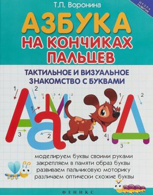 Азбука на кончиках пальцев: тактильное и визуальное знакомство с буквами